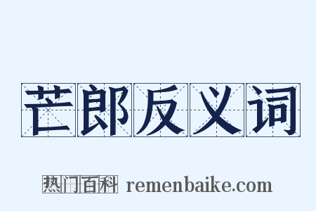 芒郎反义词是什么意思的图片